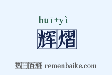 辉熠是什么意思的图片